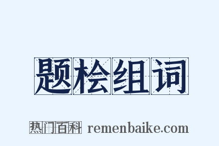 题桧组词是什么意思的图片